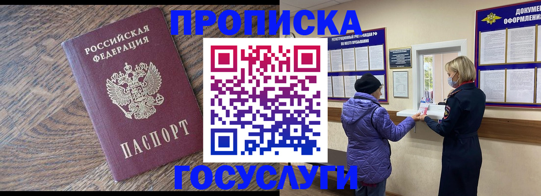 прописка законно в Надыме