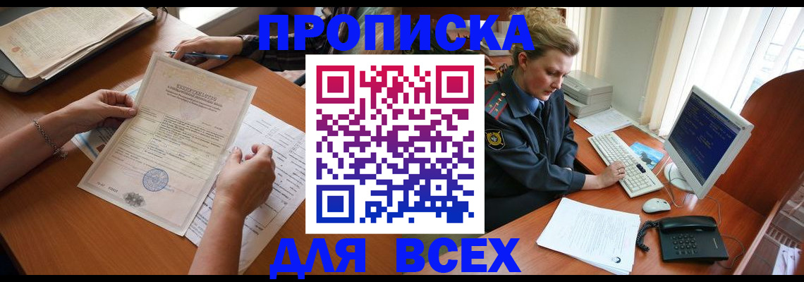 купить прописку в Надыме